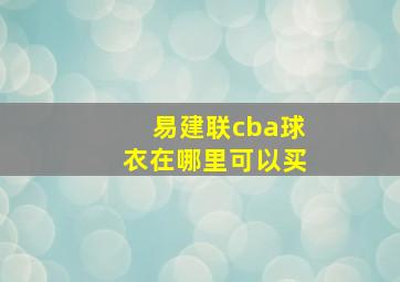 易建联cba球衣在哪里可以买