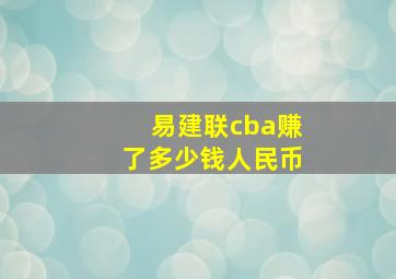 易建联cba赚了多少钱人民币