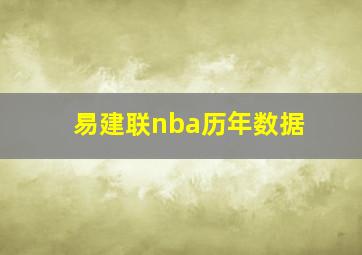 易建联nba历年数据