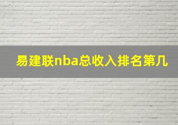 易建联nba总收入排名第几