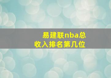 易建联nba总收入排名第几位