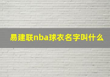 易建联nba球衣名字叫什么