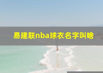 易建联nba球衣名字叫啥