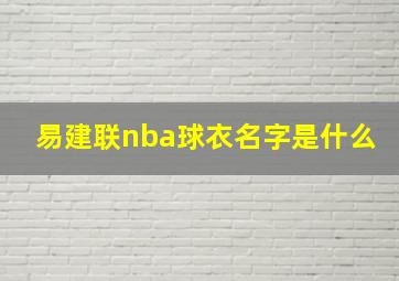 易建联nba球衣名字是什么