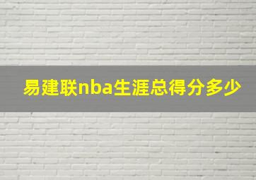 易建联nba生涯总得分多少