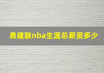 易建联nba生涯总薪资多少