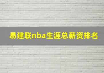 易建联nba生涯总薪资排名