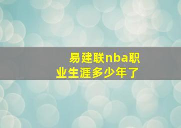 易建联nba职业生涯多少年了