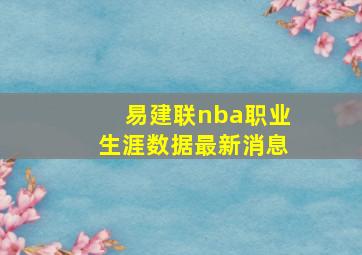 易建联nba职业生涯数据最新消息