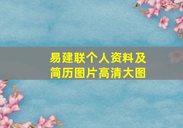 易建联个人资料及简历图片高清大图