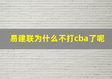 易建联为什么不打cba了呢