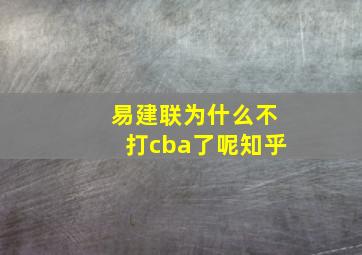 易建联为什么不打cba了呢知乎