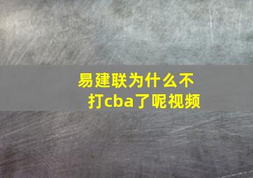 易建联为什么不打cba了呢视频