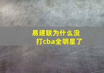 易建联为什么没打cba全明星了