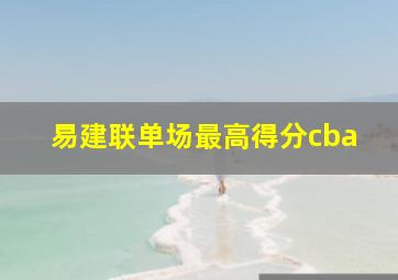 易建联单场最高得分cba