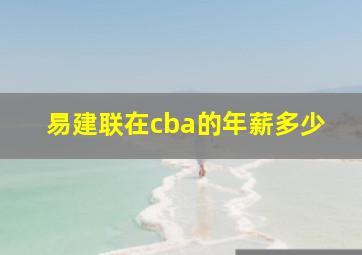 易建联在cba的年薪多少