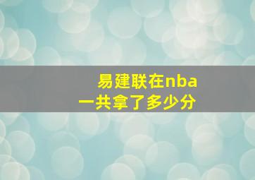 易建联在nba一共拿了多少分