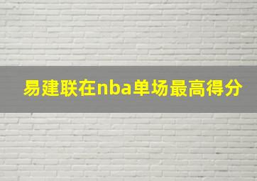 易建联在nba单场最高得分