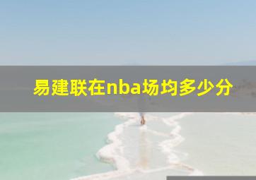 易建联在nba场均多少分