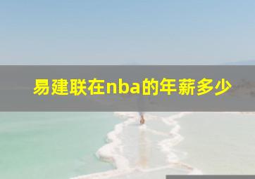 易建联在nba的年薪多少