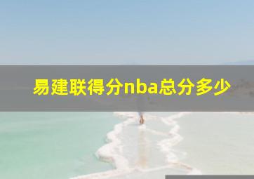 易建联得分nba总分多少