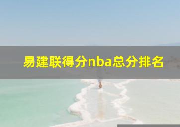 易建联得分nba总分排名