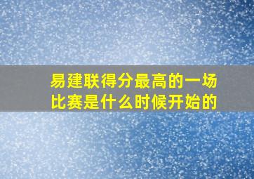 易建联得分最高的一场比赛是什么时候开始的