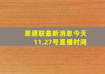 易建联最新消息今天11.27号直播时间