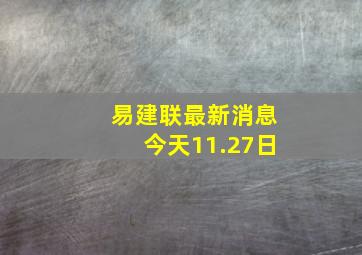 易建联最新消息今天11.27日