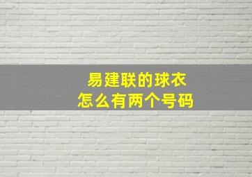 易建联的球衣怎么有两个号码