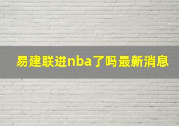 易建联进nba了吗最新消息