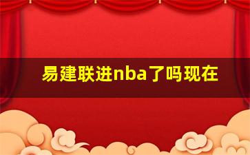 易建联进nba了吗现在