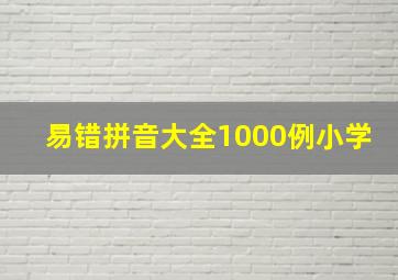 易错拼音大全1000例小学