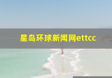 星岛环球新闻网ettcc