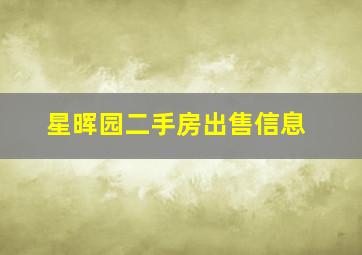 星晖园二手房出售信息