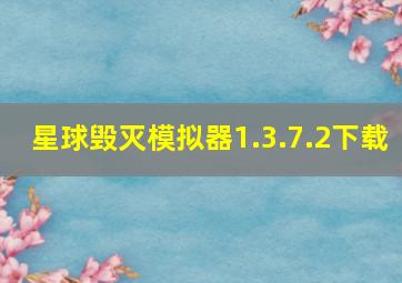 星球毁灭模拟器1.3.7.2下载