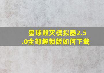 星球毁灭模拟器2.5.0全部解锁版如何下载