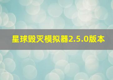 星球毁灭模拟器2.5.0版本