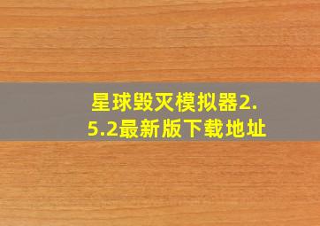 星球毁灭模拟器2.5.2最新版下载地址