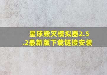 星球毁灭模拟器2.5.2最新版下载链接安装