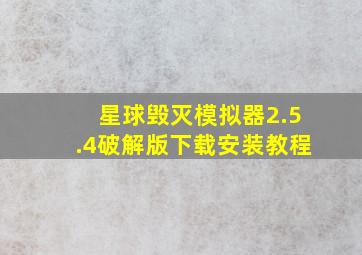 星球毁灭模拟器2.5.4破解版下载安装教程