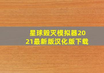 星球毁灭模拟器2021最新版汉化版下载