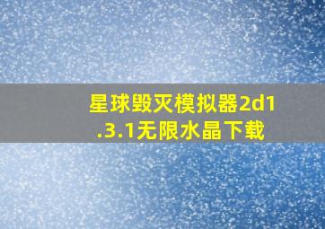 星球毁灭模拟器2d1.3.1无限水晶下载