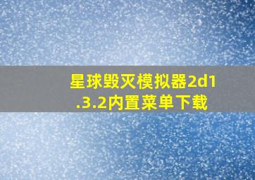 星球毁灭模拟器2d1.3.2内置菜单下载