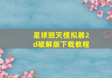 星球毁灭模拟器2d破解版下载教程