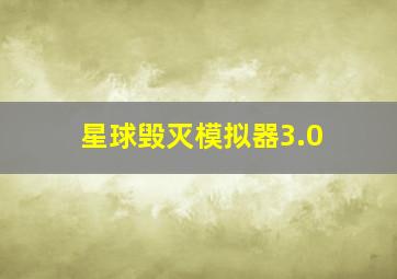 星球毁灭模拟器3.0