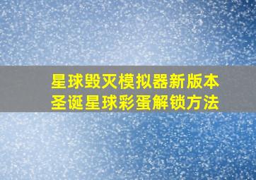 星球毁灭模拟器新版本圣诞星球彩蛋解锁方法