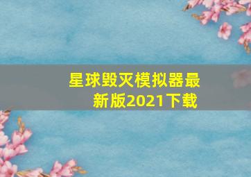 星球毁灭模拟器最新版2021下载