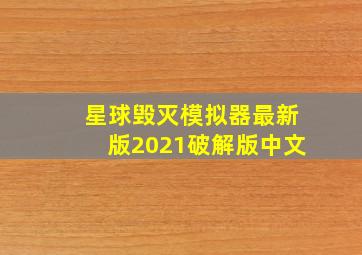 星球毁灭模拟器最新版2021破解版中文