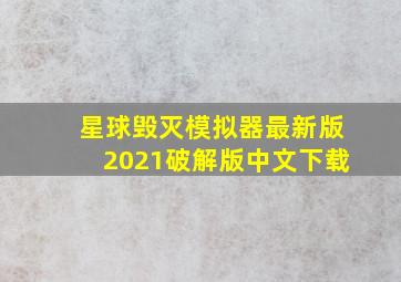 星球毁灭模拟器最新版2021破解版中文下载